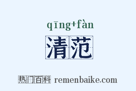 清范是什么意思的图片